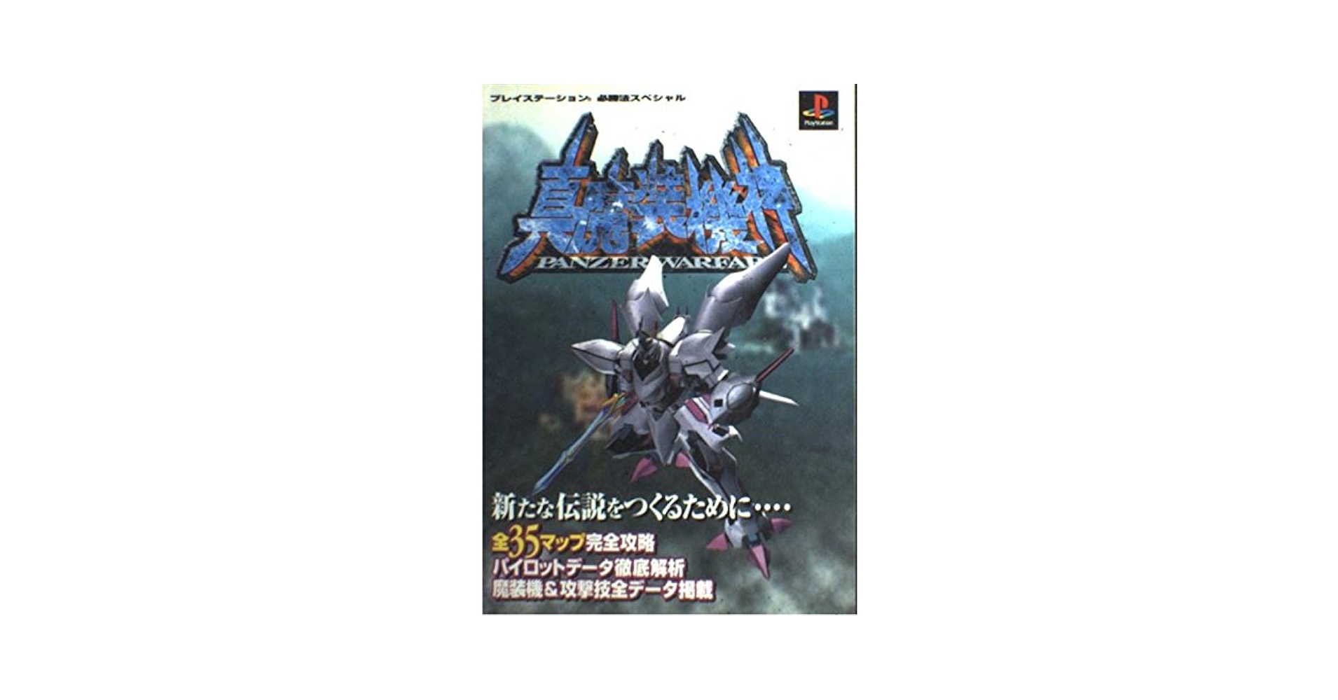 真・魔装機神  panzer  warfare　PSソフト 真・魔装機神 PANZER WARFARE｜プレイステーション (PS1
